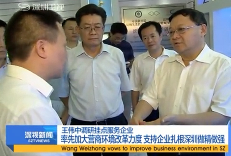 2017年，我司列為深圳市市委 王偉中書記掛點(diǎn)服務(wù)重點(diǎn)企業(yè)