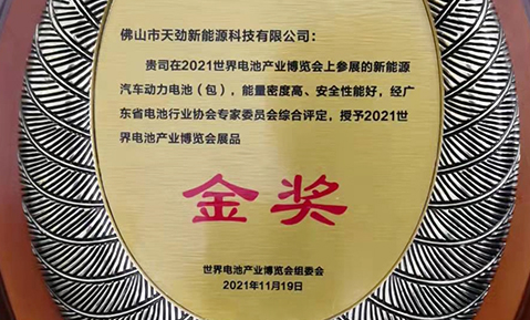 佛山天勁動(dòng)力電池盛裝亮相WBE 2021-世界電池產(chǎn)業(yè)博覽會(huì)暨第六屆亞太電池展，榮獲展品“金獎(jiǎng)”