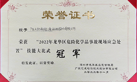 喜報(bào)！天勁新能源榮獲2022年龍華區(qū)危險(xiǎn)化學(xué)品事故現(xiàn)場(chǎng)應(yīng)急處置技能大比武冠軍