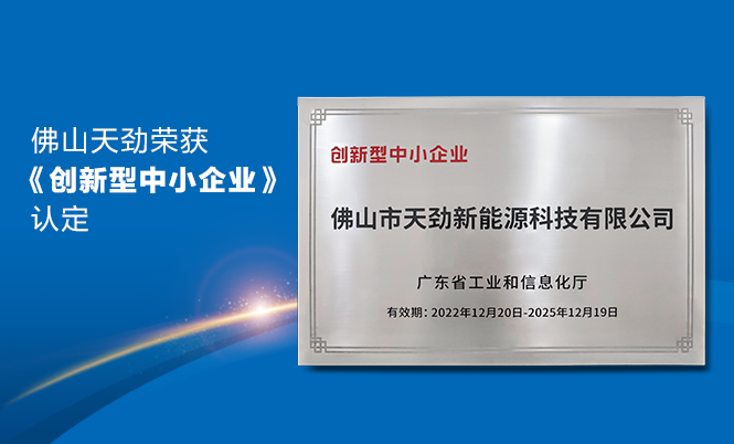 喜報(bào)|佛山天勁新能源榮獲廣東省工信廳《創(chuàng)新型中小企業(yè)》認(rèn)定！