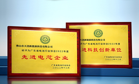 行業(yè)認(rèn)可！佛山天勁榮獲廣東省電池行業(yè)協(xié)會(huì)2022年度“先進(jìn)電芯企業(yè)”與“先進(jìn)科技創(chuàng)新單位”2項(xiàng)大獎(jiǎng)