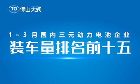 2023年1-3月中國動(dòng)力電池裝機(jī)量出爐，天勁新能源躋身前十五